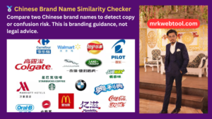 🥈 Chinese Brand Name Similarity Checker 
